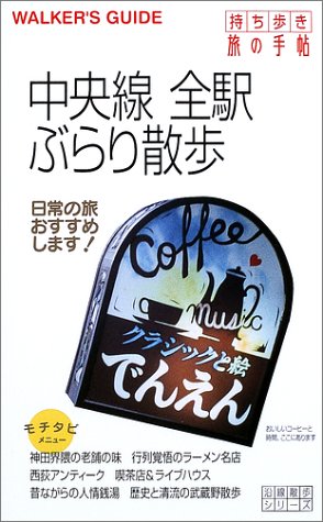 中央線全駅ぶらり散歩 (持ち歩き旅の手帖 沿線散歩シリーズ)
