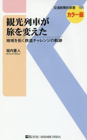 観光列車が旅を変えた - 地域を拓く鉄道チャレンジの軌跡 (交通新聞社新書105) [新書] 堀内 重人