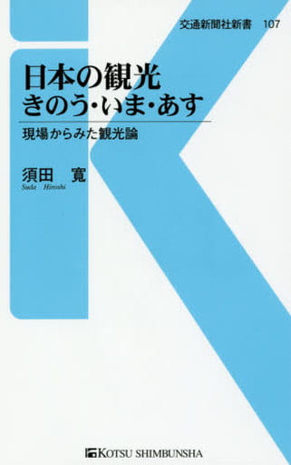 日本の観光 きのう・いま・あす - 現場からみた観光論 (交通新聞社新書107) 須田 寛