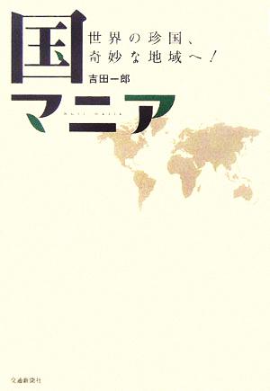 国マニア: 世界の珍国、奇妙な地域へ! [Nov 01， 2005] 吉田 一郎