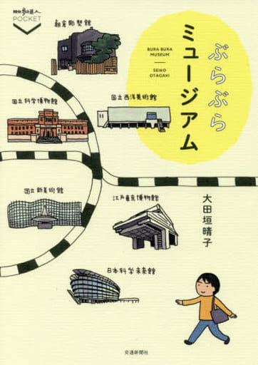 ぶらぶらミュージアム (散歩の達人POCKET) [単行本（ソフトカバー）] 大田垣晴子