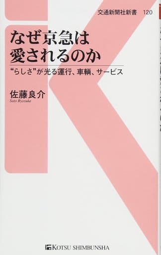 なぜ京急は愛されるのか - “らしさ”が光る運行、車輌、サービス (交通新聞社新書120) [新書] 佐藤 良介