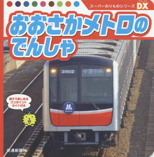 スーパーのりものシリーズDX おおさかメトロのでんしゃ[知育・写真図鑑] (こどものほん) [単行本] 大阪市高速電気軌道株式会社 北大阪急行電鉄株式会社; 松本洋一