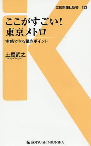 ここがすごい！東京メトロ - 実感できる驚きポイント (交通新聞社新書133) [新書] 土屋 武之