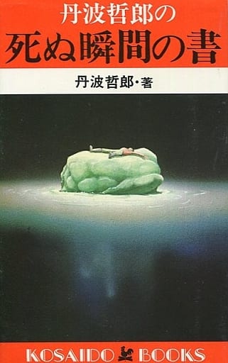 丹波哲郎の 死ぬ瞬間の書 (広済堂ブックス) (廣済堂ブックス) 丹波 哲郎