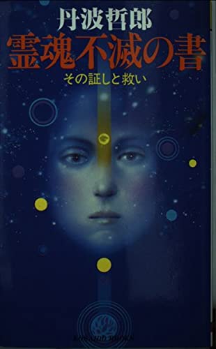 霊魂不滅の書 (広済堂ブックス) (廣済堂ブックス C 6) 丹波 哲郎