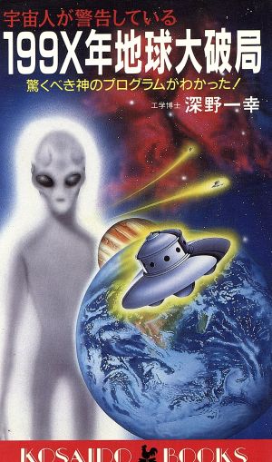 199X年地球大破局―宇宙人が警告している (広済堂ブックス) (廣済堂ブックス L 127) 深野 一幸