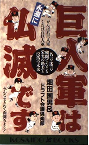 巨人軍は永遠に仏滅です―名言・迷言・醜聞でたどる栄光の過去と没落の未来 (広済堂ブックス) (廣済堂ブックス L 187) 畑田 国男; ドラフト会議倶楽部