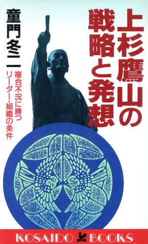上杉鷹山の戦略と発想―複合不況に勝つリーダー・組織の条件 (広済堂ブックス) (廣済堂ブックス L 242) 童門 冬二