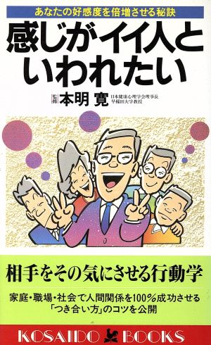 感じがイイ人といわれたい―あなたの好感度を倍増させる秘訣 (広済堂ブックス) (廣済堂ブックス L 265) ビジネス ライフ研究会