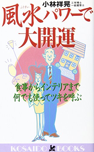 風水パワーで大開運―食事からインテリアまで何でも使ってツキを呼ぶ (広済堂ブックス) (廣済堂ブックス L 267) 小林 祥晃