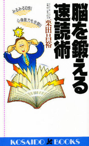 脳を鍛える速読術―みるみる10倍!心身能力も全開!! (広済堂ブックス) (廣済堂ブックス L 338) 栗田 昌裕