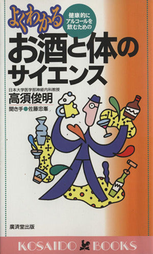 よくわかるお酒と体のサイエンス―健康的にアルコールを飲むための (広済堂ブックス) (廣済堂ブックス L 380) 高須 俊明