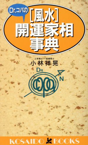 Dr.コパの「風水」開運家相事典 (広済堂ブックス) (廣済堂ブックス L 391) [新書] 小林 祥晃
