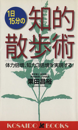 1日15分の知的散歩術―体力倍増、知力3倍増を実現する! (広済堂ブックス) (廣済堂ブックス L 407) 栗田 昌裕