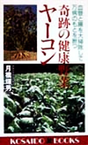 奇跡の健康野菜ヤーコン―血管と腸を大掃除して万病のもとを断つ (広済堂ブックス) (廣済堂ブックス L 451) [単行本]