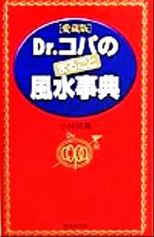 Dr.コパのまるごと風水事典 (広済堂ブックス) [単行本] [May 01， 1999] 小林 祥晃