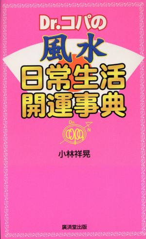 Dr.コパの風水日常生活開運事典 (Kosaido books) 小林 祥晃