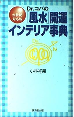 Dr.コパの風水開運インテリア事典―21世紀対応版 (Kosaido books) (廣済堂ブックス) 小林 祥晃