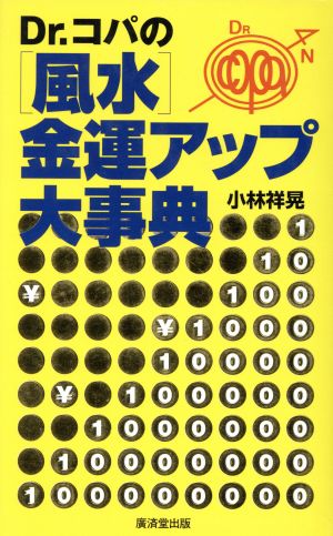 Dr.コパの風水金運アップ大事典 小林 祥晃