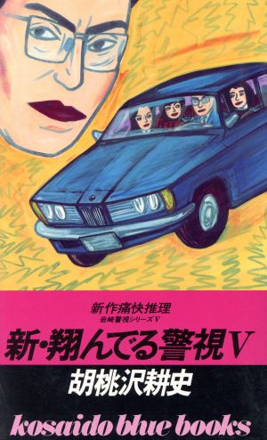 新・翔んでる警視〈5〉 (広済堂ブルーブックス―岩崎警視シリーズ) (KOSAIDO BLUE BOOKS 岩崎警視シリーズ 5) [Apr 01， 1986] 胡桃沢 耕史