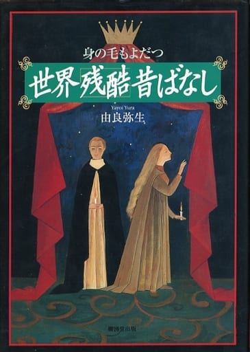 身の毛もよだつ世界「残酷」昔ばなし 由良 弥生