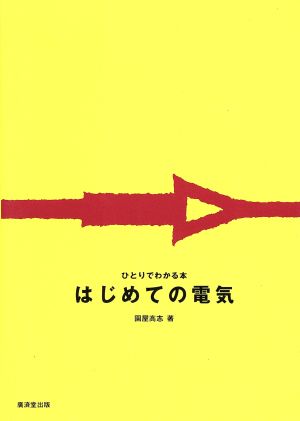 はじめての電気 (1) (ひとりでわかる本) 園屋 高志