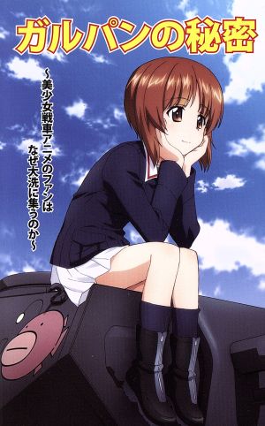 ガルパンの秘密 ~美少女戦車アニメのファンはなぜ大洗に集うのか~ 【先行初回限定版】 [新書]
