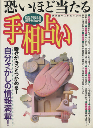 恐いほど当たる手相占い: 自分が見える相手がわかる 幸せがきっとつかめる自分さがしの情報満載 (廣済堂ベストムック 56) [Jan 01， 1998] 高山 東明