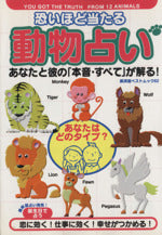 恐いほど当たる動物占い: あなたと彼の本音・すべてが解る (廣済堂ベストムック 62) [Apr 01， 1998] 高橋 伸宏