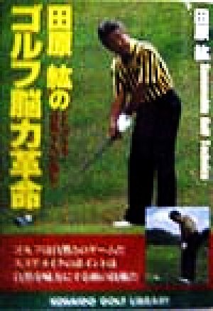 田原紘のゴルフ脳力革命―シングルを目指す人が読む (広済堂ゴルフライブラリー) (KOSAIDO GOLF LIBRARY) [May 01， 1998] 田原 紘
