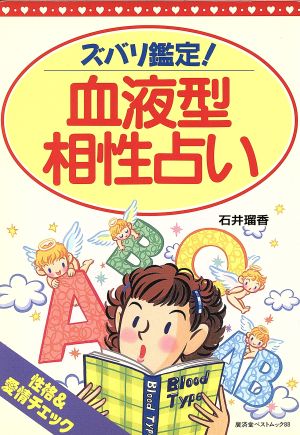 ズバリ鑑定血液型相性占い: 性格&愛情チェック (廣済堂ベストムック 88) 石井 琉香