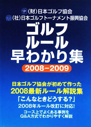 ゴルフルール早わかり集 2008-2009 日本ゴルフ協会; 日本ゴルフトーナメント振興協会