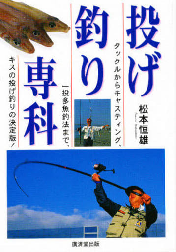 投げ釣り専科 [Oct 01， 1995] 松本 恒雄
