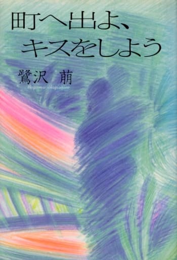 町へ出よ、キスをしよう [Sep 01， 1991] 萠， 鷺沢