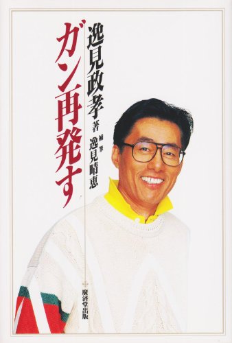 ガン再発す [Feb 01， 1994] 逸見 政孝; 逸見 晴恵