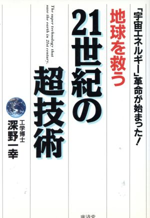 地球を救う21世紀の超技術 深野 一幸