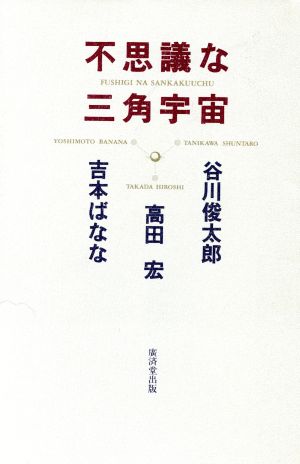 不思議な三角宇宙 谷川 俊太郎