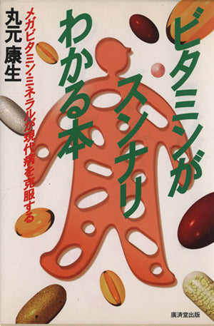 ビタミンがスンナリわかる本―メガビタミン・ミネラルが現代病を克服する [May 01， 1995] 丸元 康生