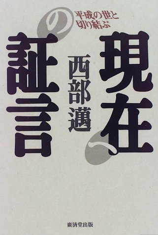 現在への証言: 平成の世と切り結ぶ 西部 邁