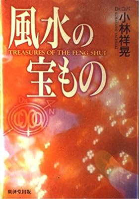 風水の宝もの [Jun 01， 1996] 小林 祥晃