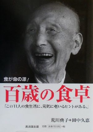 百歳の食卓―食が命の源! [Feb 01， 2001] 荒川 典子; 田中 久恵