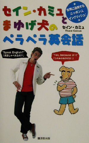 セイン・カミュとまゆげ犬のペラペラ英会話 セイン カミュ; Camus，Thane