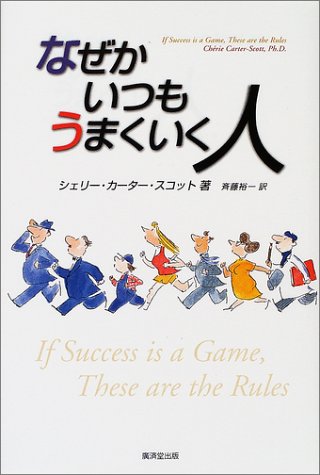なぜかいつもうまくいく人 シェリー カーター・スコット Carter‐Scott，Ch´erie; 裕一， 斉藤