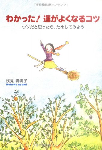 わかった!運がよくなるコツ―ウソだと思ったら、ためしてみよう [Oct 01， 2002] 浅見 帆帆子