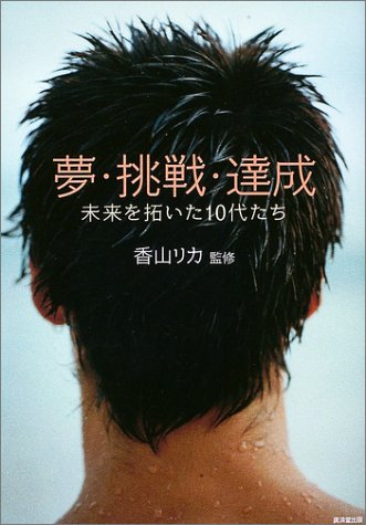 夢・挑戦・達成―未来を拓いた10代たち [Mar 01， 2003]