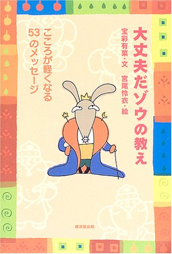 大丈夫だゾウの教え―こころが軽くなる53のメッセージ [Feb 01， 2005] 宝彩 有菜; 宮尾 怜衣