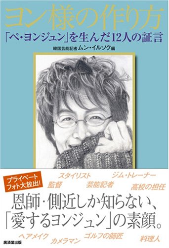 ヨン様の作り方―「ペ・ヨンジュン」を生んだ12人の証言 [Aug 01， 2005] ムン イルソク