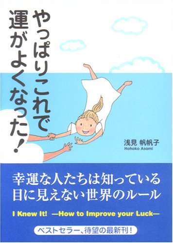やっぱりこれで運がよくなった！ [Nov 26， 2005] 浅見 帆帆子
