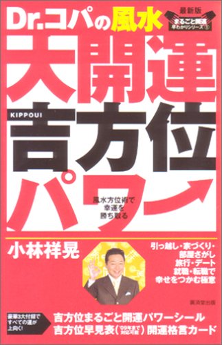 Dr.コパの風水大開運吉方位パワー―風水方位術で幸運を勝ち取る (まるごと開運早わかりシリーズ) (まるごと開運早わかりシリーズ 1) [Jul 01， 2005] 小林 祥晃
